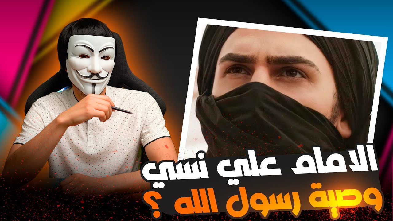 ⁣تعليقات المتابعين 5 | كيف نسي الإمام علي وصية رسول الله وهو معصوم ؟