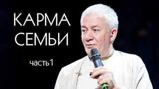 Карма семьи часть1  Александр Хакимов