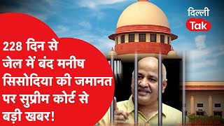 Manish Sisodia की जमानत पर Supreme Court में पूरी हुई सुनवाई, अंदर क्या हुआ?|Dilli Tak