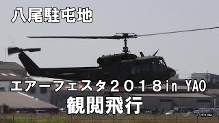八尾駐屯地エアーフェスタYAO２０１８　観閲飛行