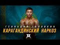 HS: "Карагандинский наркоз" - фильм о Геннадие Головкине