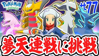 完全クリア後限定の夢天連戦に挑め!!伝説ポケモン達と連続バトル!!レジェンズアルセウス最速実況Part77【Pokémon LEGENDS アルセウス】