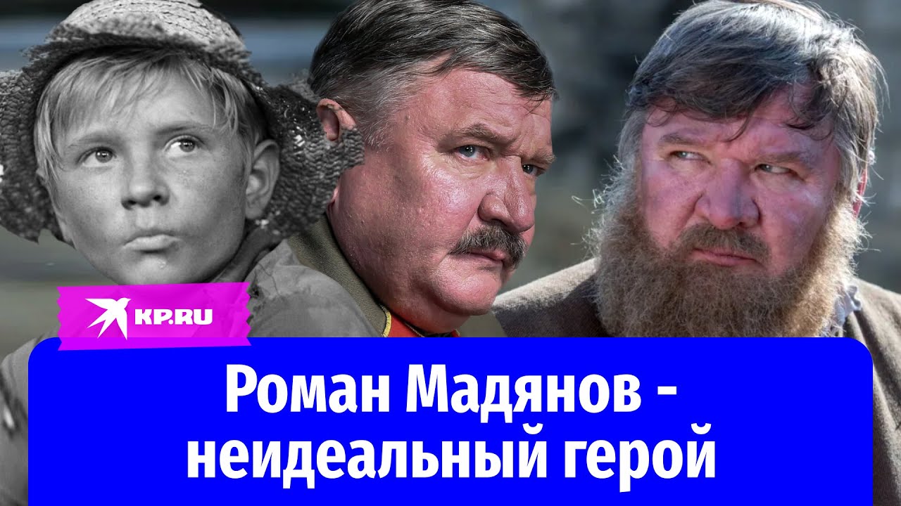 Как жил актёр Роман Мадянов? - YouTube