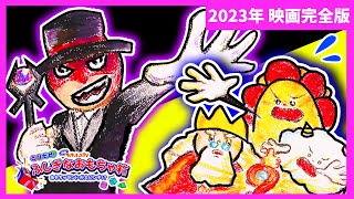 【映画】おもちゃ箱で消えたトミカや恐竜を探せ！『とびだせ！ふしぎなおもちゃ箱』完全版公開！子供向け知育教育★サンサンキッズTV★ screenshot 4