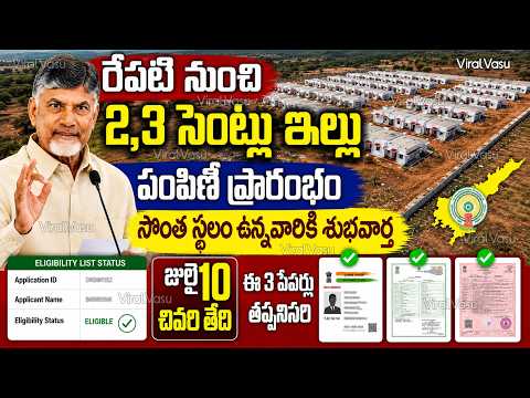 2,3 సెంట్లు కొత్త ఇల్లు వెరిఫికేషన్ | AP Free House List | PMAY Status | AP New House | @ViralVasu ​