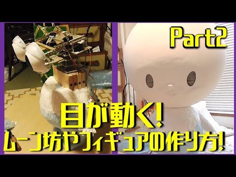 ［アニマトロニクス］目が動く！ムーン坊や特大フィギュアの作り方！Part2