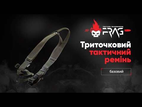 Тактичний 3-точковий збройовий ремінь FRAG - Black, видео 1