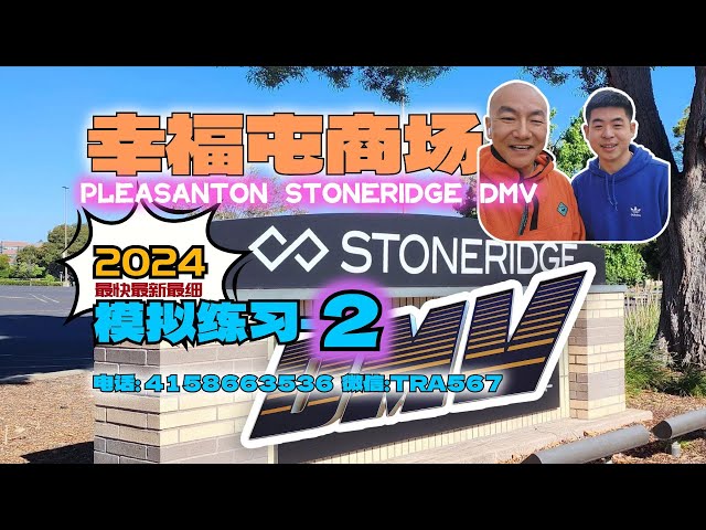 2024｜Pleasanton stoneridge DMV 2｜ the behind wheel driving test｜考试线路 模拟2｜北加州东湾 路考 class=