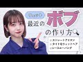【ボブ】美容師が教えるミニボブの簡単ヘアセット【ストレートアイロン】