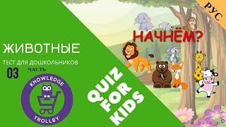 Тест для детей "Животные" Часть 3 НА РУССКОМ Тест для детей "Животные" Часть 3 НА РУССКОМ