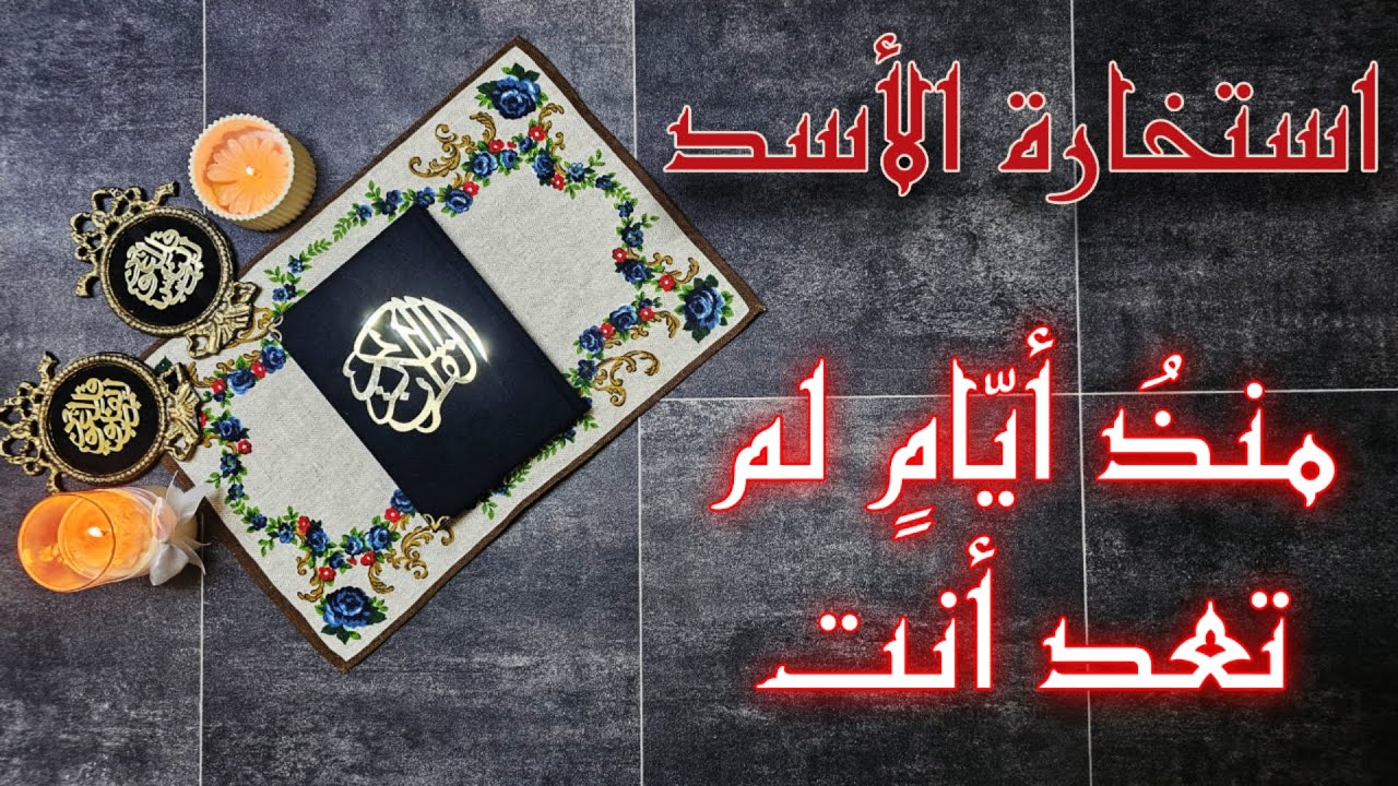 استخارة عامة وتفصيلية لمواليد برج الاسد بالقرآن الكريم بطاقة شهر اغسطس من تاريخ اليوم 5 اغسطس