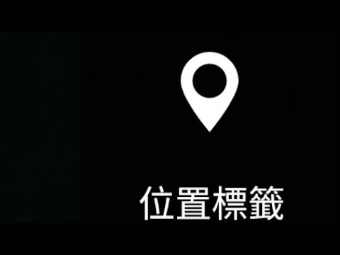 【教學】開啟/關閉手機位置標籤功能(Location Tags)