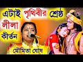 এটাই পৃথিবীর শ্রেষ্ঠ লীলা কীর্তন মৌমিতা ঘোষ [Moumita Ghosh Kirtan][moumita ghosh new leela kirtan]