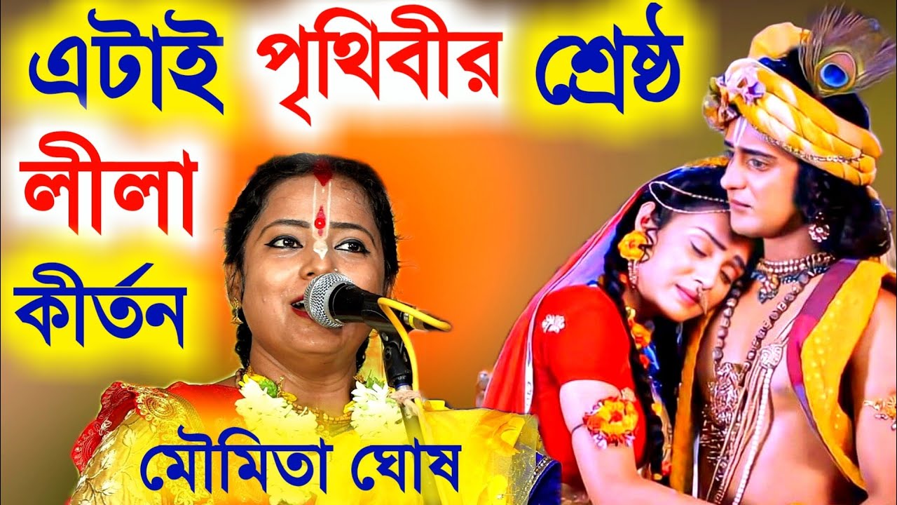 এটাই পৃথিবীর শ্রেষ্ঠ লীলা কীর্তন মৌমিতা ঘোষ [Moumita Ghosh Kirtan][moumita ghosh new leela kirtan]