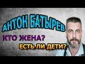 АНТОН БАТЫРЕВ - ЛИЧНАЯ ЖИЗНЬ. КТО ЖЕНА? СКОЛЬКО ДЕТЕЙ? Сериал Ничто не случается дважды 2 сезон