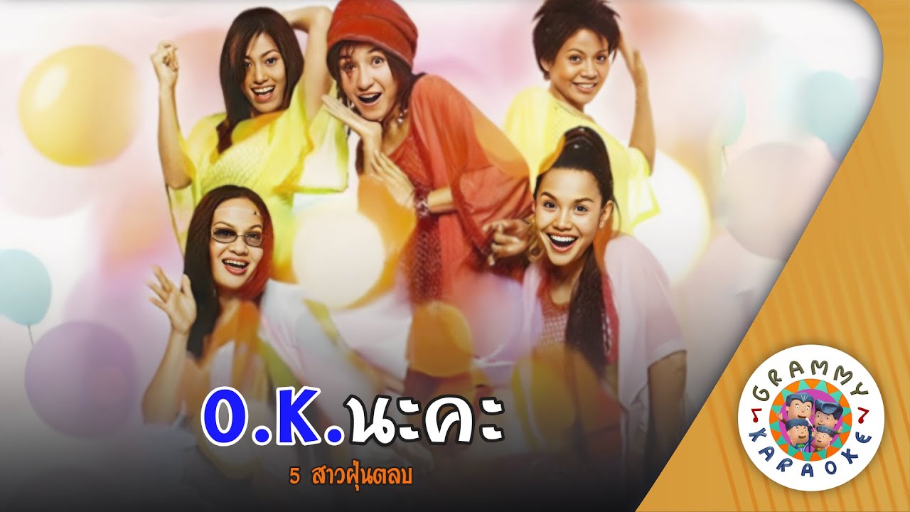 คาราโอเกะ O.K. นะคะ (OK- Na-Ka) - 5 สาว ฝุ่นตลบ [ Original Karaoke ]