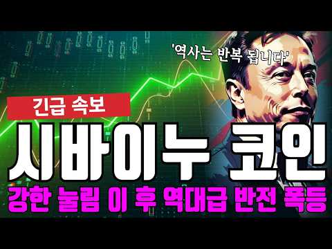 시바이누 코인 강한 눌림 <strong>이</strong> <strong>후</strong> 역대급 반전 폭등