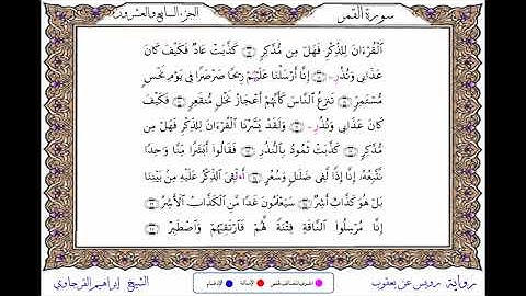 سورة القمر برواية رويس عن يعقوب ــ الشيخ إبراهيم القرجاوي