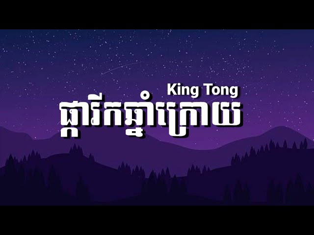 (Lyrics)-ផ្ការីកឆ្នាំក្រោយ-King Tong