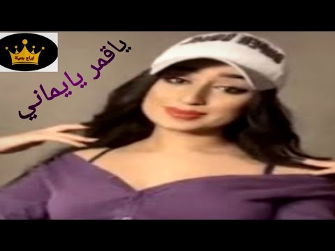 ياقمر يايماني آداء فرقة أنغام صنعاء هيثم العلي واماني وايمان اجمل اغنية يمنية حصريأ 2020