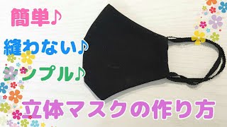 【簡単】型紙なし立体マスクの作り方！のりで貼るだけ！縫い物が苦手な人必見！
