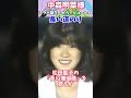 【中森明菜様】スター誕生！からデビューへの長い道のり #shorts #中森明菜 #akina #デビュー42周年 #80年代アイドル
