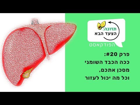 וִידֵאוֹ: איך משרים את הכבד