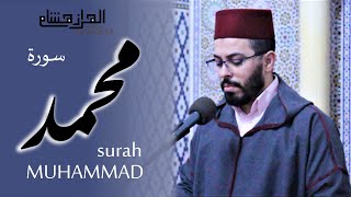 هشام الهراز سورة محمد المصحف المرتل elherraz hicham surah MUHAMMAD