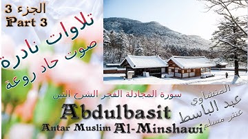 quran سورة المجادلة الفجر الشرح التين الجزء 3 عنتر مسلم  قديمة صوت حاد راااائع تلاوات نادرة