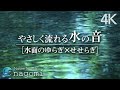 【自然音/ASMR】水の音｜水のゆらぎ・せせらぎ｜睡眠・リラックスできる穏やかな水の音｜Nature Sounds