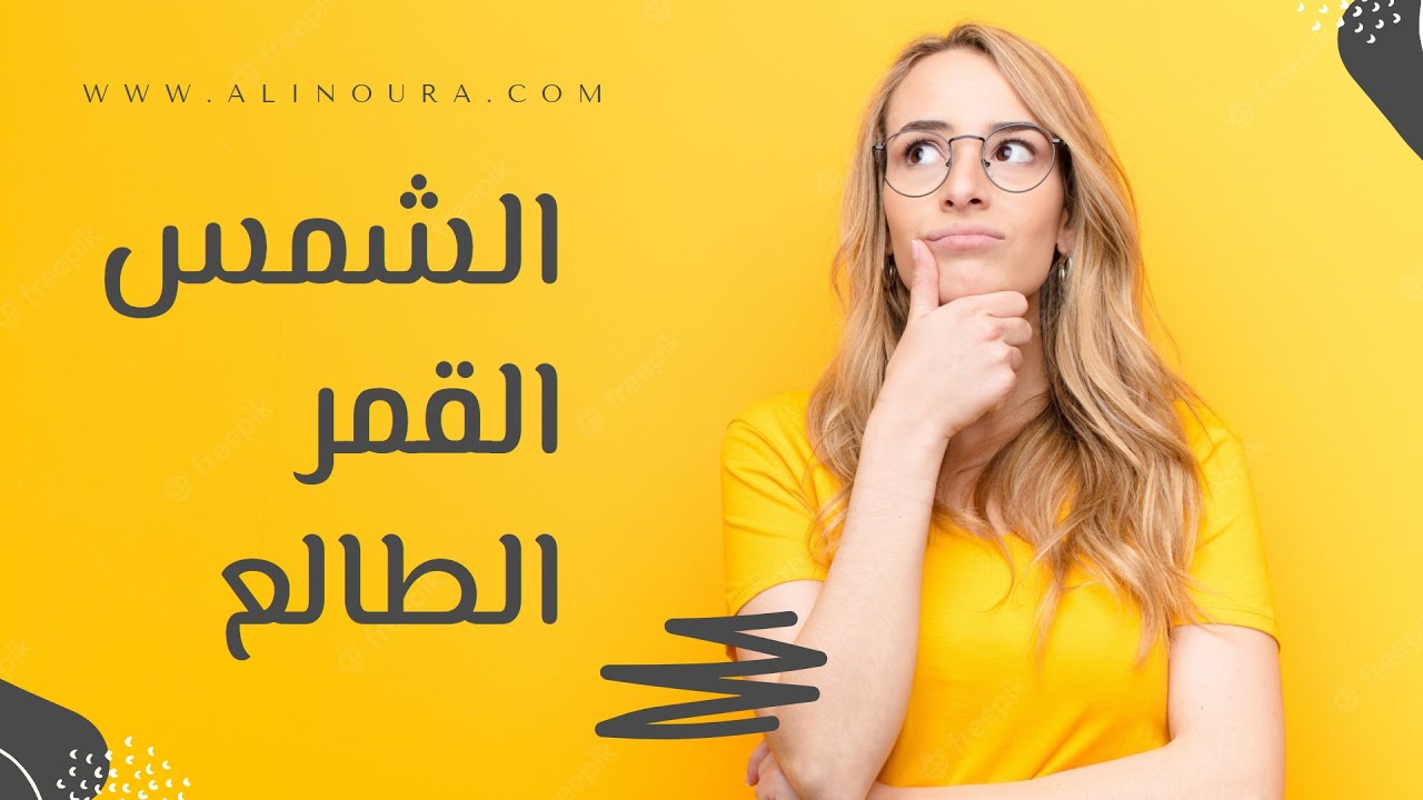الفرق بين الشمس، القمر والطالع