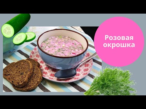 Video: Kako Narediti Tradicionalno Rusko Okroshko