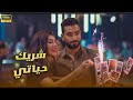 شاهد حصرياااا فيلم شريك حياتي بطولة بسمة داود ومحمد الشرنوبي 