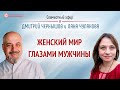 Мир женщины глазами мужчины. Дмитрий Чернышов в гостях у школы Глазами Души