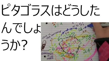 ピタゴラスはどうしたんでしょうか?