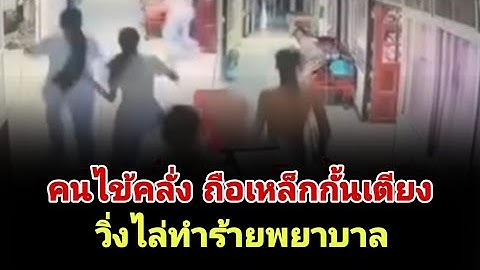 คนไข้คลั่ง ถือเหล็กกั้นเตียง วิ่งไล่ทำร้ายพยาบาล