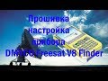 Прошивка настройка прибора DMYCO Freesat V8 Finder