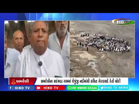 અમરેલીના સરંભડા ગામમાં શેત્રુંજી નદીમાંથી કથિત ગેરકાયદે રેતી ચોરી