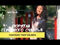 Формула семейного счастья - Марина Таргакова (часть 2)