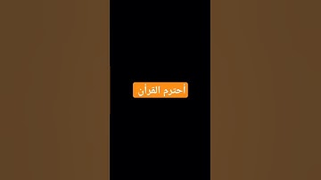 أحترم القرأن #المسجد_الحرام #تلاوة_هادئة #المصحف #اكسبلور #راحة_نفسية #لايك #الرحمن