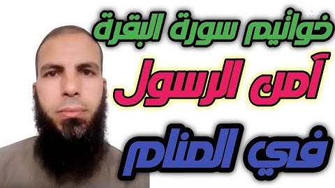 خواتيم سورة البقرة (آمن الرسول...) في المنام