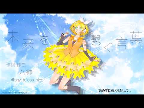 未来を繋ぐ言葉。 Cevioオリジナル曲【八神P】