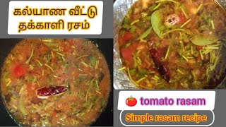 தக்காளி ரசம் இப்படி வச்சு பாருங்க டேஸ்ட் மறக்க மாட்டிங்க|tomato rasam recipe|தக்காளி ரசம் ரெசிபி