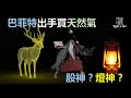 [九哥話]【字幕】巴菲特出手買天然氣，股神還是燈神？