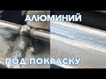 Зачистка шва на алюминии. Под покраску.