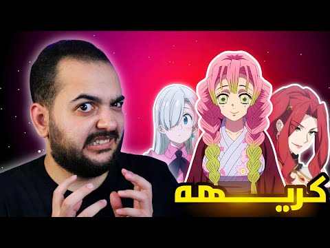 اكثر 19 بنت مكروهه في عالم الانمي