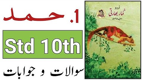 Standard 10th | Subject Urdu | Lesson No 1 | Hamd | Question and Answer | Questions and Answers |...