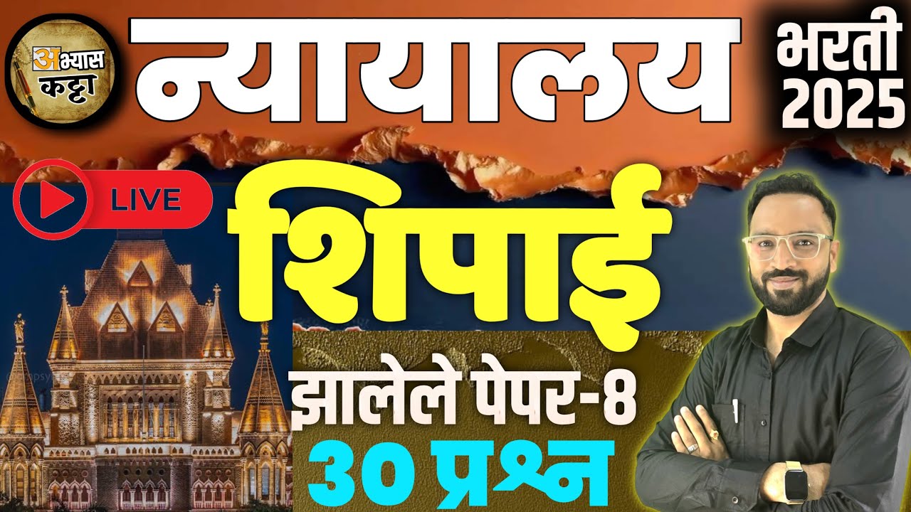 उच्च न्यायालय शिपाईला आलेले प्रश्न-8 Highcourt Peon Shipai Old Question paper