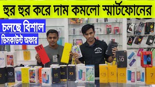 হুর হুর করে দাম কমলো স্মার্টফোনেরAll Smartphone Updata Price In BangladeshRofiq Vlogs