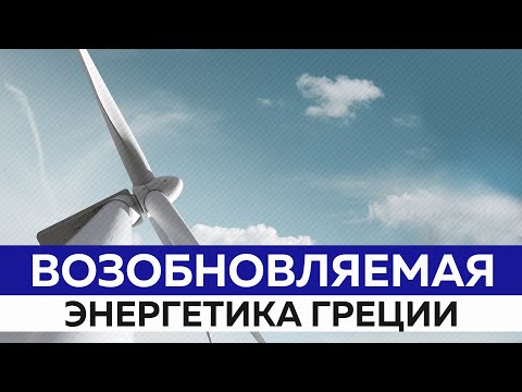 Возобновляемая Энергия на Греческом острове